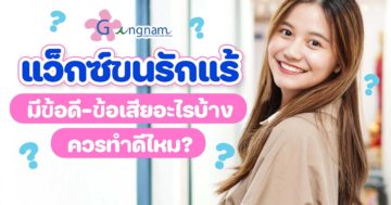 ขนรักแร้เยอะ ขนขึ้นไว เกิดจากสาเหตุอะไร? - Gangnamlaser Clinic